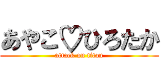 あやこ♡ひろたか (attack on titan)