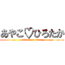 あやこ♡ひろたか (attack on titan)