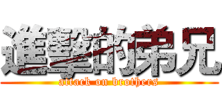 進擊的弟兄 (attack on brothers)