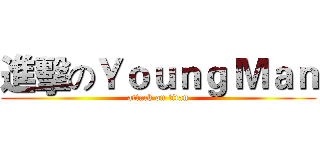 進擊のＹｏｕｎｇ Ｍａｎ (attack on titan)