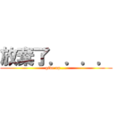 放棄了．．．． (give up....)