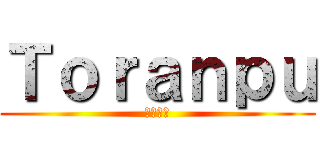 Ｔｏｒａｎｐｕ (私の親友)
