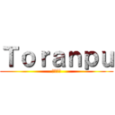 Ｔｏｒａｎｐｕ (私の親友)