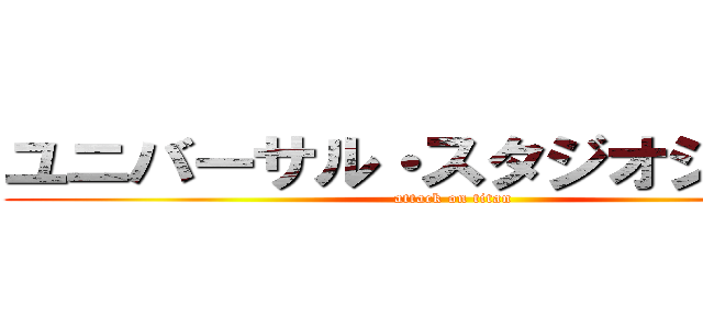 ユニバーサル・スタジオジャパン (attack on titan)