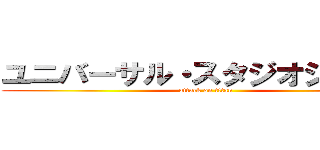 ユニバーサル・スタジオジャパン (attack on titan)