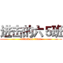 进击的六５班 (attack on titan)