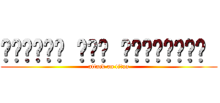 الهجوم على العمالقة  (attack on titan)