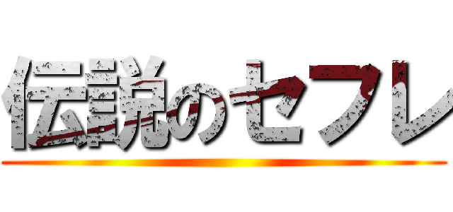 伝説のセフレ ()