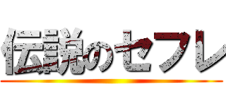 伝説のセフレ ()