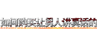 如何购买让男人讲真话的药 (如何购买让男人讲真话的药【电-话151x68344x817-Q1065427042元-吉-药-业】我们做的是长期生意,靠的是老客户长期支持 如何购买让男人讲真话的药在发表了一篇http://sngk.net/8Ap9BY

参考消息网我们做的是长期生意,靠的是老客户长期支持也许我们早该意识到，就连鲍勃·霍斯金斯（金球奖戏剧类电影男主角 
)
