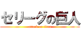 セリーグの巨人 (attack on titan)