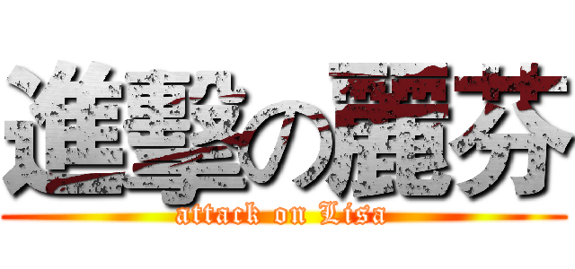 進擊の麗芬 (attack on Lisa)