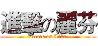 進擊の麗芬 (attack on Lisa)