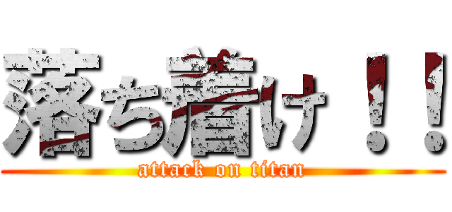 落ち着け！！ (attack on titan)