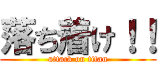 落ち着け！！ (attack on titan)