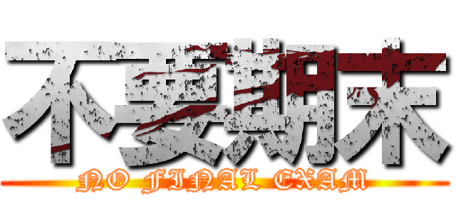 不要期末 (NO FINAL EXAM)