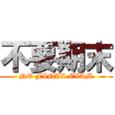 不要期末 (NO FINAL EXAM)
