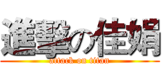 進擊の佳娟 (attack on titan)