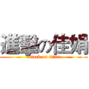 進擊の佳娟 (attack on titan)