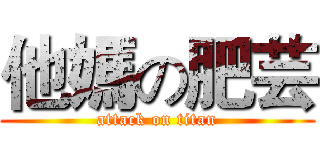 他媽の肥芸 (attack on titan)