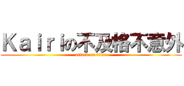 Ｋａｉｒｉの不及格不意外 (attack on titan)