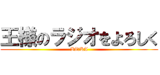 王様のラジオをよろしく (BA　KA)