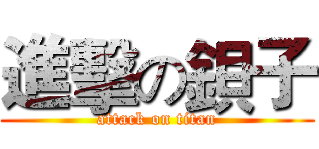 進擊の鋇子 (attack on titan)
