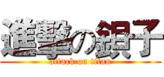 進擊の鋇子 (attack on titan)
