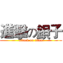 進擊の鋇子 (attack on titan)