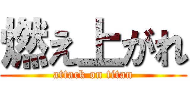 燃え上がれ (attack on titan)