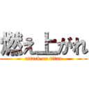 燃え上がれ (attack on titan)