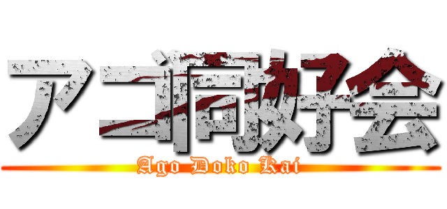 アゴ同好会 (Ago Doko Kai)