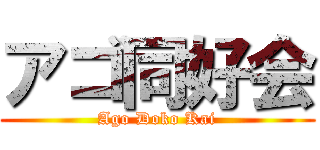 アゴ同好会 (Ago Doko Kai)