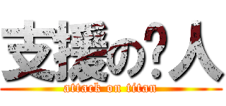 支援の¥人 (attack on titan)