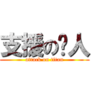 支援の¥人 (attack on titan)