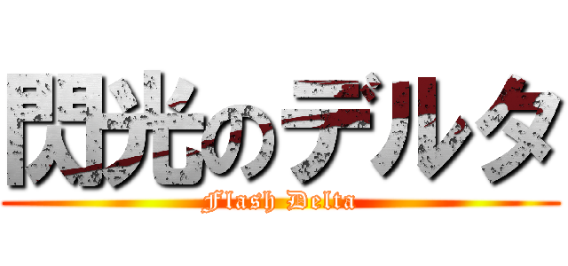 閃光のデルタ (Flash Delta)