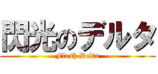 閃光のデルタ (Flash Delta)