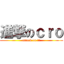 進撃のｃｒｏ (attack on 蟑螂)