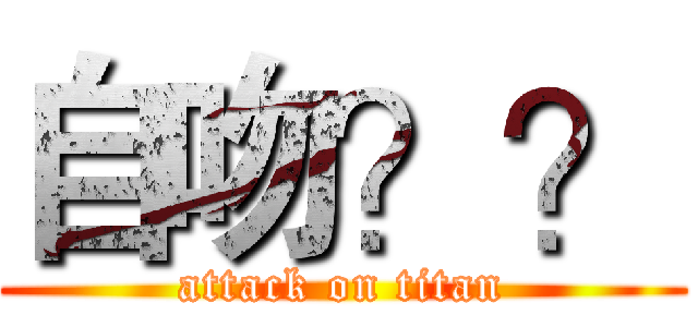 自吻？？ (attack on titan)