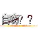 自吻？？ (attack on titan)