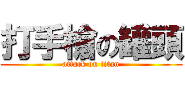打手槍の罐頭 (attack on titan)