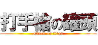 打手槍の罐頭 (attack on titan)