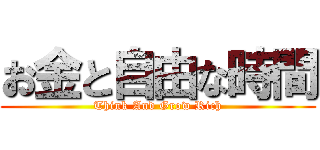 お金と自由な時間 (Think And Grow Rich)