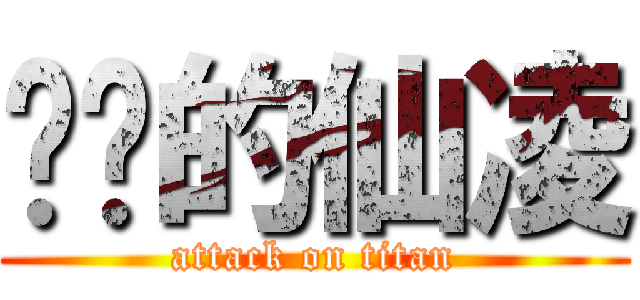 进击的仙凌 (attack on titan)