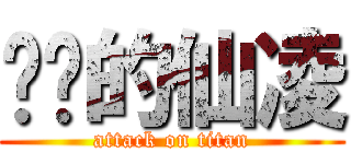 进击的仙凌 (attack on titan)