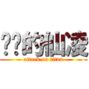 进击的仙凌 (attack on titan)