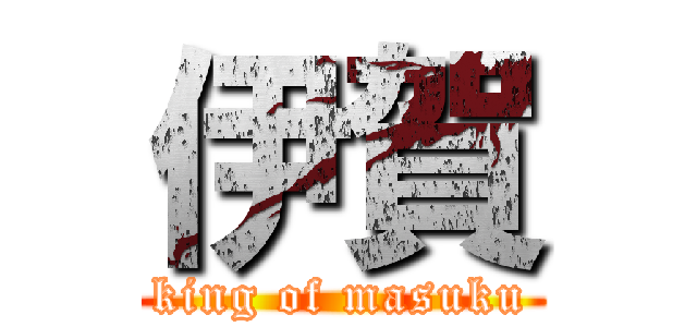 伊賀 (king of masuku)