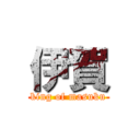 伊賀 (king of masuku)