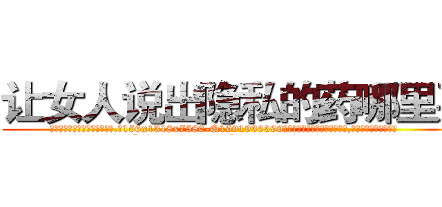 让女人说出隐私的药哪里买 (让女人说出隐私的药哪里买【电.话156x1318x7580-Q1991936399鑫宏药业】我们做的是长期生意,靠的是老客户长期支持
参考消息网2月20日报道 韩媒称，“剩女多、离婚率高的城市，房价一定会上涨。”这是中国经济学家金岩石2016年12月参加在上海举行的房地产相关论坛时说的话。
)