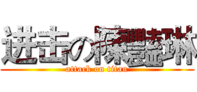 进击の陳豔琳 (attack on titan)